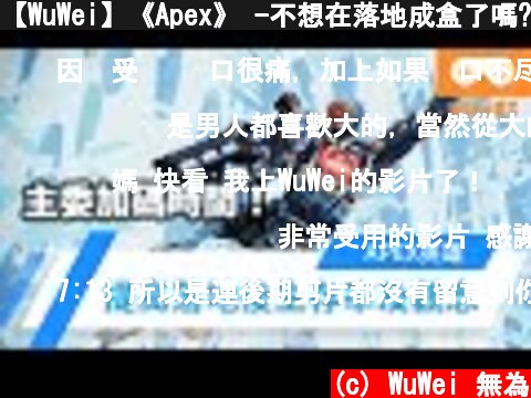 【WuWei】《Apex》 -不想在落地成盒了嗎?想成為落地打架王?落地觀念大攻略!-(內嵌中文字幕!!)  (c) WuWei 無為